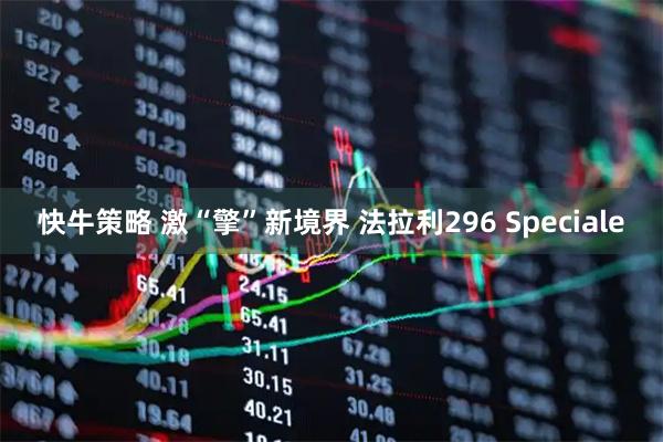 快牛策略 激“擎”新境界 法拉利296 Speciale