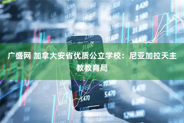 广盛网 加拿大安省优质公立学校：尼亚加拉天主教教育局